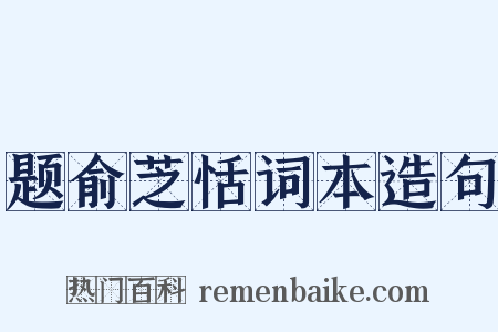 题俞芝恬词本造句是什么意思的图片